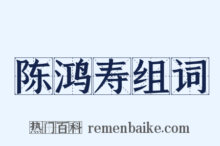 陈鸿寿组词是什么意思的图片